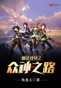 魔法紋印之眾神之路