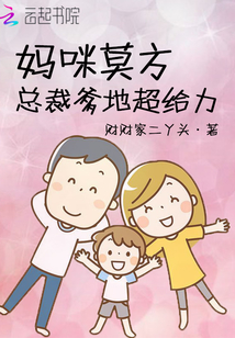 媽咪莫方總裁爹地超給力