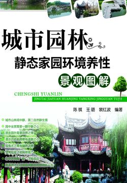 城市园林&mdash;静态家园环境养性景观图解 封面
