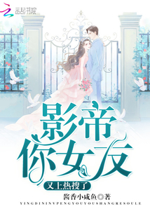 影帝你女友又上熱搜了