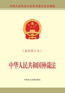中華人民共和國(guó)仲裁法（最新修正本）