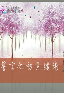 誓言之初見繾綣