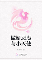 傲嬌惡魔與小天使在線閱讀