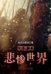 異界之悲慘世界