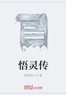 悟靈傳