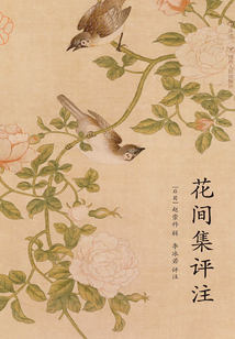 花間集評(píng)注