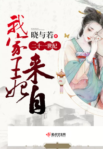我家王妃來自二十一世紀