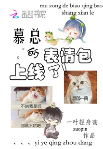 慕總的表情包上線了