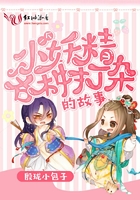 一個小妖精各種打雜的故事在線閱讀