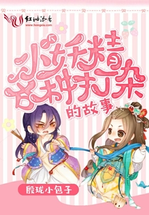 一個(gè)小妖精各種打雜的故事