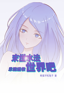 末世水法總能拯救世界吧