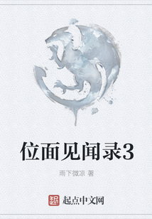 位面見聞錄3