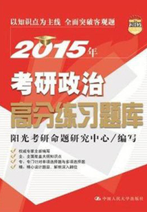 2015年考研政治高分練習題庫