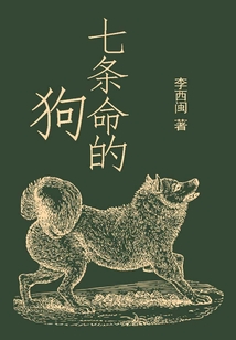 七條命的狗