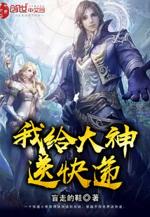 我给大神送快递 cover