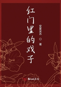 紅門里的戲子
