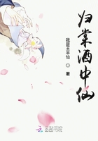 歸棠酒中仙在線閱讀