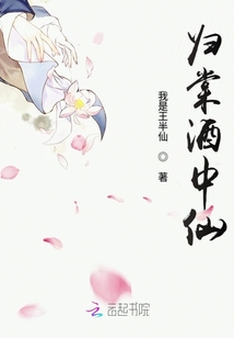歸棠酒中仙