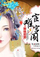 姻缘错:宦难宫闱在线阅读