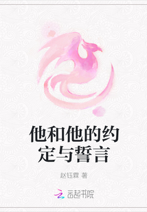 他和他的约定与誓言
