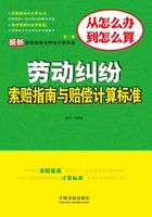 劳动纠纷索赔指南与赔偿计算标准在线阅读