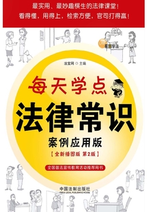 每天學點法律常識:案例應用版(第二版)