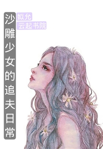 沙雕少女的追夫日常