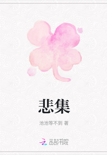 悲集