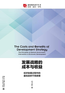 發(fā)展戰(zhàn)略的成本與收益:經(jīng)濟(jì)發(fā)展過(guò)程中的最優(yōu)政府干預(yù)原理