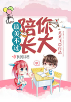 最美不過陪你長大在線閱讀