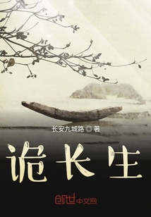 詭長生
