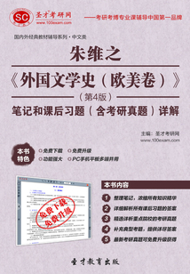 朱維之《外國文學史（歐美卷）》（第4版）筆記和課后習題（含考研真題）詳解