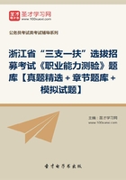 2020年浙江省“三支一扶”选拔招募考试《职业能力测验》题库【真题精选＋章节题库＋模拟试题】