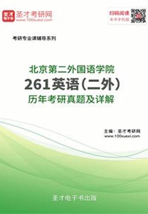 北京第二外國語學院261英語（二外）歷年考研真題及詳解