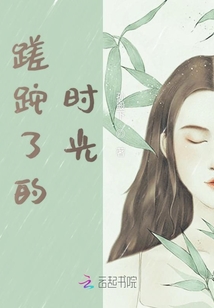 蹉跎了的時(shí)光
