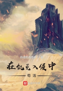 在饑荒入侵中茍活