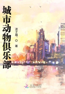 城市動物俱樂部