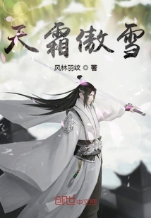 天霜傲雪