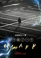 我下載了一個修仙APP在線閱讀
