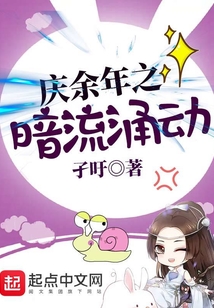 慶余年之暗流涌動