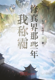 我称霸修真界那些年