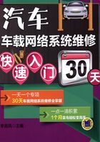 汽车车载网络系统维修快速入门30天在线阅读