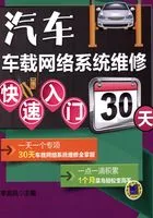 汽车车载网络系统维修快速入门30天在线阅读