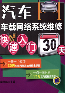 汽車車載網(wǎng)絡系統(tǒng)維修快速入門30天