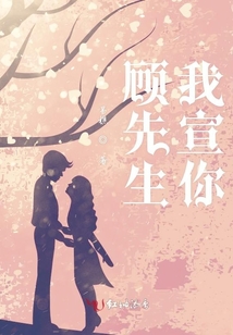 顧先生我宣你