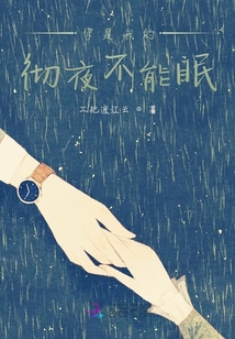 你是我的徹夜不能眠