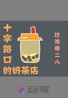 十字路口的奶茶店在线阅读