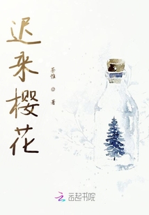 遲來(lái)櫻花