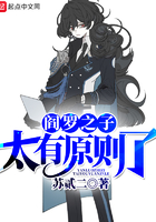 閻羅之子太有原則了在線閱讀