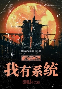 末世的我有系統